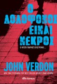 ebook: Ο Δολοφόνος είναι Νεκρός