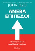 ebook: Ανέβα Επίπεδο!