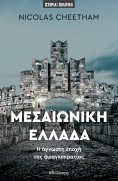 ebook: Μεσαιωνική Ελλάδα