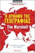 eBook: Η Δύναμη της Γεωγραφίας