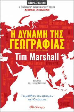 eBook: Η Δύναμη της Γεωγραφίας