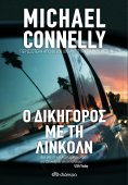 ebook: Ο Δικηγόρος με τη Λίνκολν