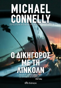 ebook: Ο Δικηγόρος με τη Λίνκολν