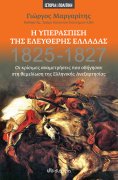 ebook: Η Υπεράσπιση της Ελεύθερης Ελλάδας