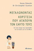 ebook: Μεγαλώνοντας Κορίτσια που Αγαπούν τον Εαυτό τους