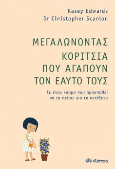 ebook: Μεγαλώνοντας Κορίτσια που Αγαπούν τον Εαυτό τους