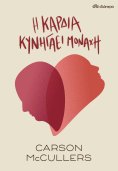 ebook: Η Καρδιά Κυνηγάει Μονάχη