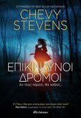 ebook: Επικίνδυνοι Δρόμοι
