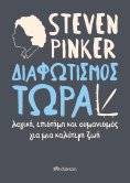ebook: Διαφωτισμός ΤΩΡΑ