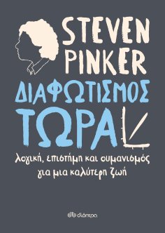 ebook: Διαφωτισμός ΤΩΡΑ