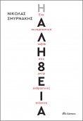ebook: Η Αλήθεια