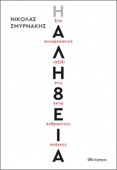 ebook: Η Αλήθεια