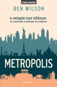 ebook: Metropolis - η ιστορία των πόλεων, της μεγαλύτερης ανακάλυψης του ανθρώπου