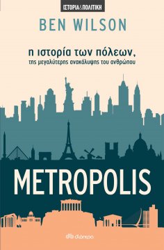 ebook: Metropolis - η ιστορία των πόλεων, της μεγαλύτερης ανακάλυψης του ανθρώπου