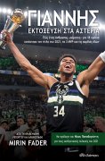 ebook: Γιάννης - Εκτόξευση στα Αστέρια