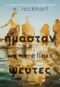 ebook: Ήμασταν ψεύτες