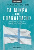 ebook: Τα Μικρά της Επανάστασης