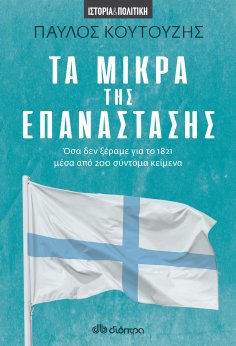 ebook: Τα Μικρά της Επανάστασης
