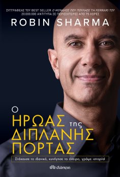 ebook: Ο Ήρωας της Διπλανής Πόρτας