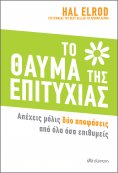 ebook: Το Θαύμα της Επιτυχίας