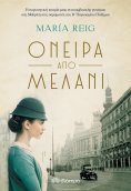 ebook: Όνειρα από μελάνι