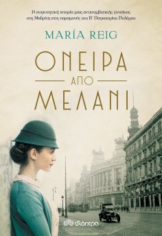 ebook: Όνειρα από μελάνι