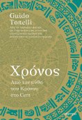 ebook: Χρόνος – Από τον μύθο του Κρόνου στο Cern