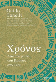 ebook: Χρόνος – Από τον μύθο του Κρόνου στο Cern
