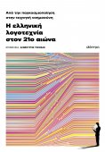 ebook: Από την παγκοσμιοποίηση στην τεχνητή νοημοσύνη: Η ελληνική λογοτεχνία τον 21ο αιώνα