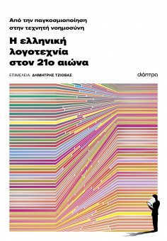 ebook: Από την παγκοσμιοποίηση στην τεχνητή νοημοσύνη: Η ελληνική λογοτεχνία τον 21ο αιώνα