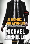 ebook: Ο νόμος των δρόμων