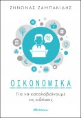 ebook: Οικονομικά για να καταλαβαίνουμε τις ειδήσεις