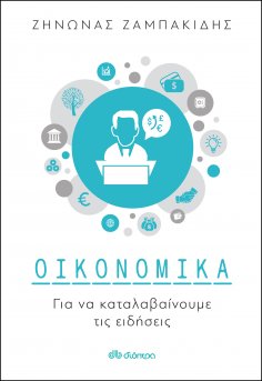 ebook: Οικονομικά για να καταλαβαίνουμε τις ειδήσεις