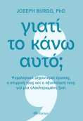 ebook: Γιατί το κάνω αυτό;