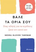 ebook: Βάλε τα όριά σου
