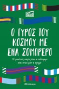 eBook: Ο γύρος του κόσμου με ένα σομπρέρο