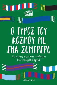eBook: Ο γύρος του κόσμου με ένα σομπρέρο