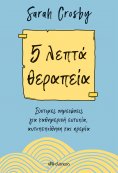 ebook: 5 λεπτά θεραπεία