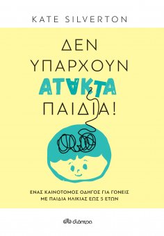 ebook: Δεν υπάρχουν άτακτα παιδιά!