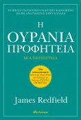 ebook: Η Ουράνια προφητεία - Αναθεωρημένη έκδοση