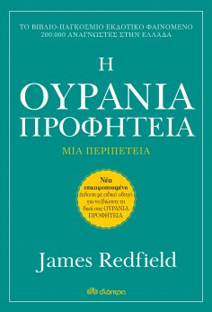 ebook: Η Ουράνια προφητεία - Αναθεωρημένη έκδοση
