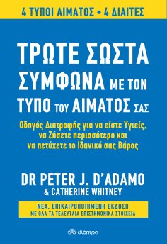 ebook: Τρώτε σωστά σύμφωνα με τον τύπο του αίματός σας - Αναθεωρημένη έκδοση