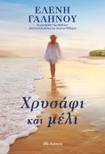 ebook: Χρυσάφι και μέλι