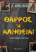 ebook: Θάρρος ή αλήθεια;