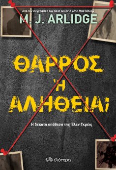 ebook: Θάρρος ή αλήθεια;
