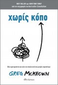 ebook: Χωρίς κόπο