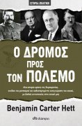 ebook: Ο Δρόμος προς τον Πόλεμο