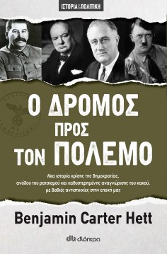 ebook: Ο Δρόμος προς τον Πόλεμο