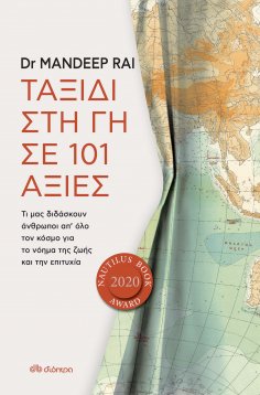ebook: Ταξίδι στη γη σε 101 αξίες
