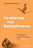 ebook: Το κίνητρο της δυσαρέσκειας